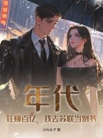 年代：狂赚百亿，我去苏联当倒爷最新章节