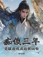 痴傻三年，觉醒后我成绝世凶物最新章节