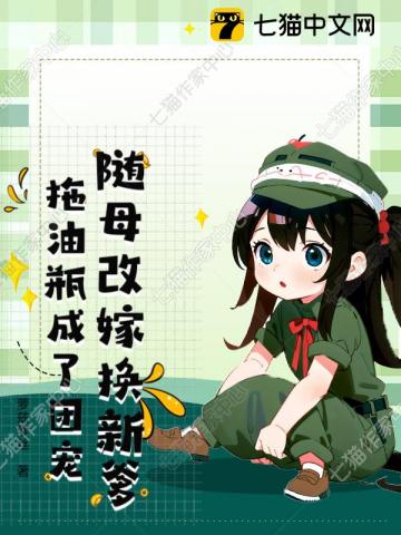 随母改嫁换新爹，拖油瓶成了团宠最新章节