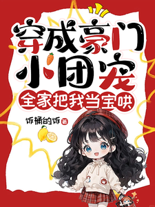 穿成豪门小团宠，全家把我当宝哄最新章节