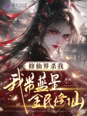 修仙界杀我，我带蓝星全民修仙最新章节