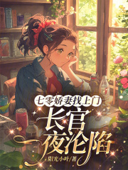 七零娇妻找上门，长官一夜沦陷最新章节