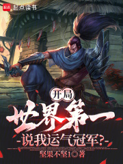 开局世界第一，说我运气冠军？最新章节