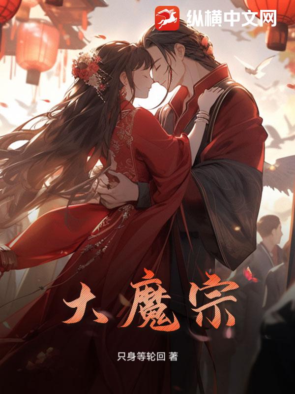 大魔宗最新章节