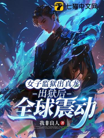 女子监狱出真龙，出狱后全球震动最新章节