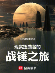 现实扭曲者的战锤之旅最新章节