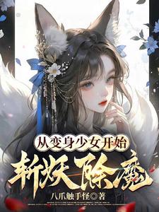 从变身少女开始斩妖除魔最新章节