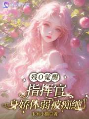 残O觉醒，指挥官身娇体弱被痴缠最新章节