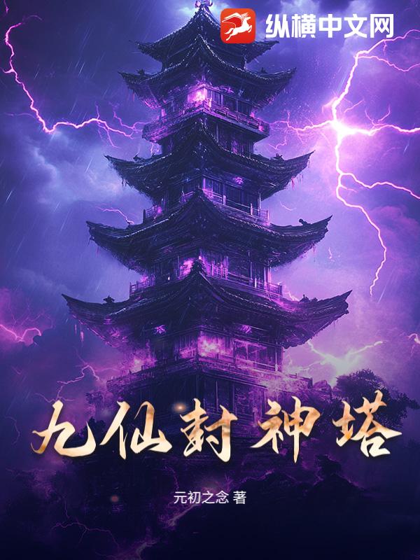 九仙封神塔最新章节