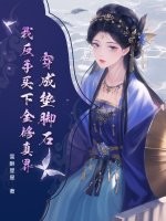 穿成垫脚石？我反手买下全修真界最新章节