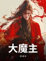 大魔主！最新章节