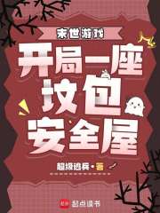 末世游戏：开局一座坟包安全屋最新章节