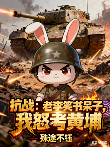 抗战：老李笑书呆子，我怒考黄埔最新章节