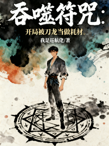 吞噬符咒：开局被刀龙当做耗材最新章节