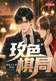 玫色棋局最新章节