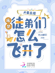 天幕直播：废柴徒弟们怎么飞升了最新章节