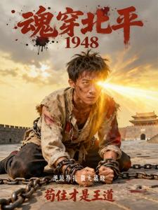 魂穿北平1948，苟住才是王道最新章节