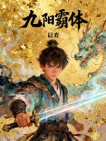 九阳霸体最新章节