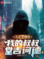 人在美利坚：我的叔叔堂吉诃德最新章节