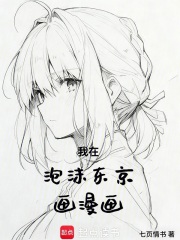 我在泡沫东京画漫画最新章节