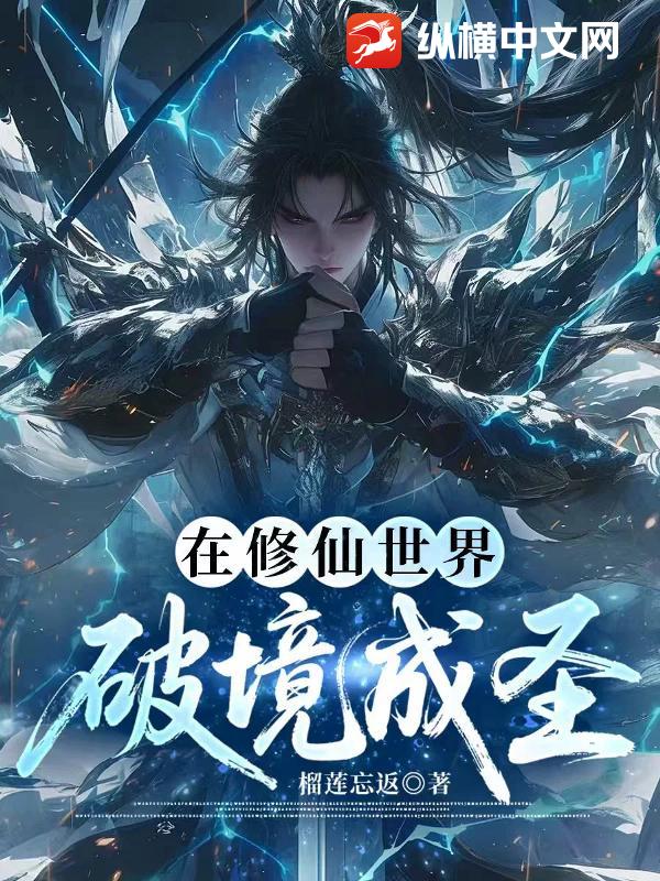 在修仙世界破境成圣最新章节