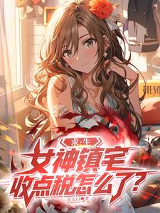 求生：女神镇宅，收点税怎么了？最新章节