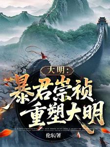 大明：暴君崇祯，重塑大明最新章节