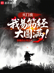 灭门夜，我易筋经大圆满！最新章节