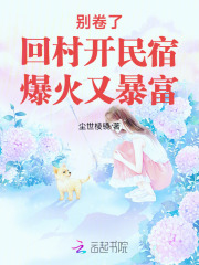 别卷了！回村开民宿，爆火又暴富最新章节