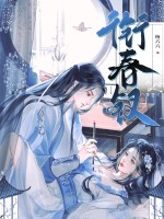 衔春钗最新章节