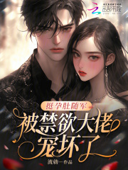 挺孕肚随军，被禁欲大佬宠坏了！最新章节