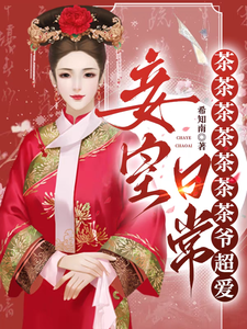 妾室日常：茶茶茶茶茶茶茶爷超爱最新章节