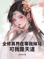 全修真界在等我掉马，可我是天道最新章节
