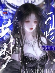 共梦星际大佬后，小可怜被疼坏了最新章节