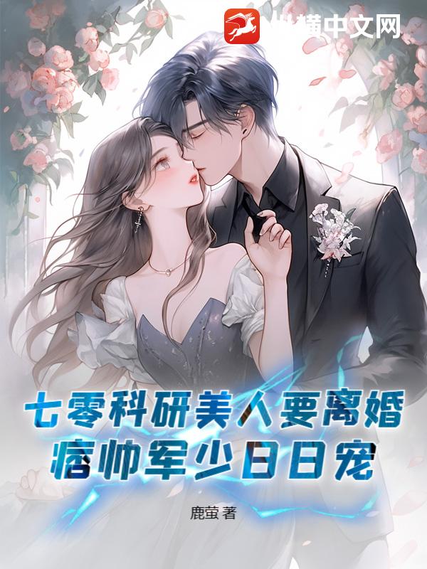 七零科研美人要离婚，痞帅军少日日宠最新章节