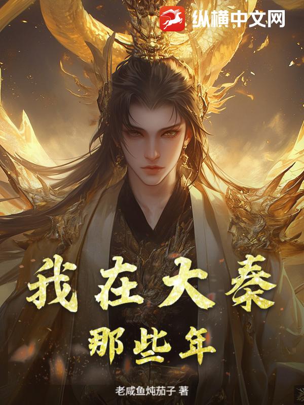 我在大秦那些年最新章节
