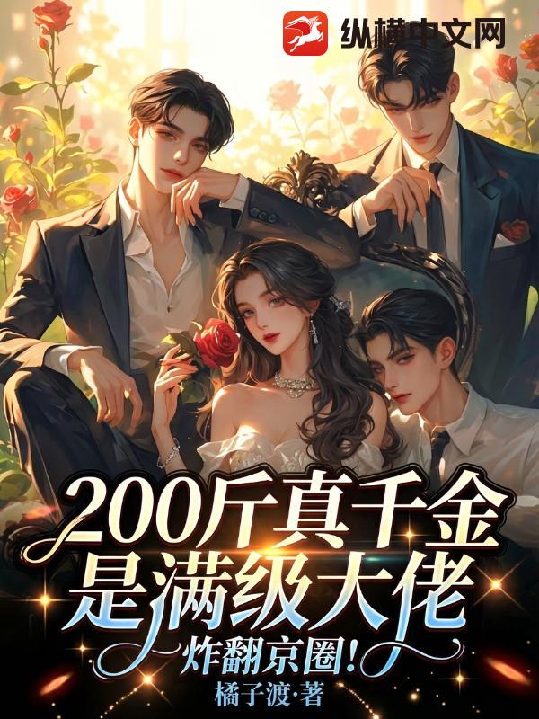 200斤真千金是满级大佬，炸翻京圈！最新章节