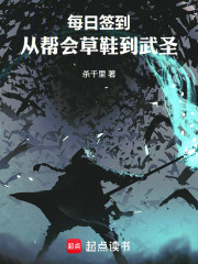 每日签到：从帮会草鞋到武圣最新章节