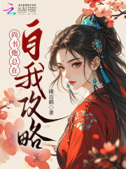 尚书他总在自我攻略最新章节