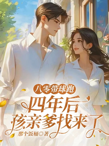 八零带球跑，四年后孩亲爹找来了最新章节