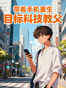 带着手机重生，目标科技教父最新章节