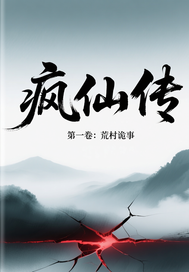 疯仙传最新章节