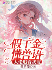 假千金懂兽语，大佬追着我宠最新章节