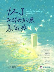 怀了死对头的崽怎么办最新章节