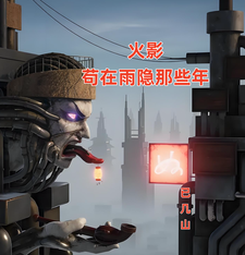 火影：苟在雨隐那些年最新章节