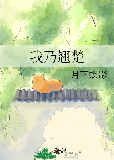 我乃翘楚最新章节