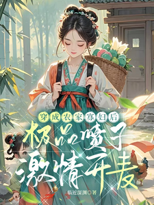 穿成农家寡妇后极品喷子激情开麦最新章节