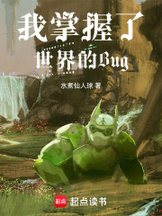 我掌握了世界的Bug最新章节
