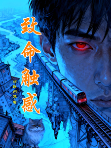 致命触感最新章节