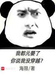 我都元婴了，你说我没穿越？最新章节